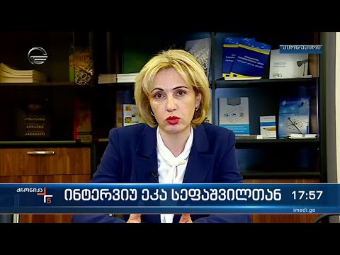 ინტერვიუ ეკა სეფაშვილთან