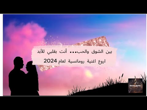 أغنية رومانسية مدهشة لعام 2024 بين الشوق والحنين رحلة حب ستأثر قلوبكم