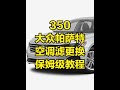 大众 帕萨特 空调滤芯 保姆级更换教程 帕萨特使用说明书 #帕萨特使用说明书#空调滤芯更换 #大众空调滤芯更换