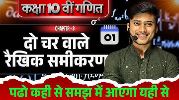 दो चर वाले रैखिक समीकरण | Math class 10th chapter 3  Bihar, & Up board | Class 10 Math chapter 3