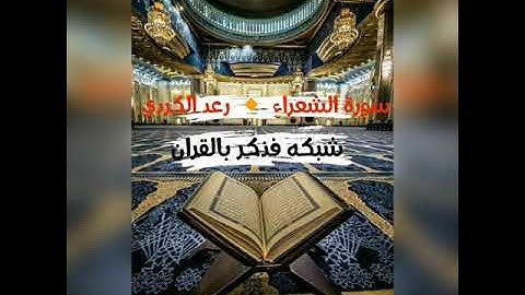 سورة الشعراء كامله🔸 القارئ رعد الكردي  جودة عالية !!!