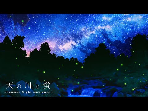 [環境音/ASMR]天の川と蛍/夏の虫、川の音/6時間/@Sound Forest