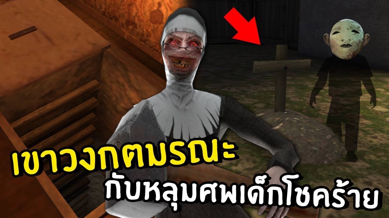 เขาวงกตมรณะกับหลุมศพเด็กผู้โชคร้าย | Evil nun