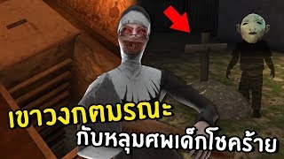 เขาวงกตมรณะกับหลุมศพเด็กผู้โชคร้าย | Evil nun screenshot 5