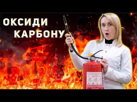 Оксиди Карбону (Оксиди