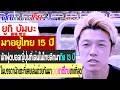 คุณทำไมมาถึงไทย? ยูกิ บัมบะ มาอยู่ไทย 15 ปี นักฟุตบอลชาวญี่ปุ่นที่เล่นในไทยลีกมานานถึง 13 ปี