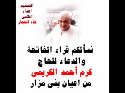 نسألكم قراءة الفاتحة والدعاء للمرحوم الحاج كرم احمد الكريمى