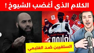 الكلام الذي قاله الغليمي لـ الداعية ياسين العمري و اغضب الشيوخ المغاربة نوستيك nostik