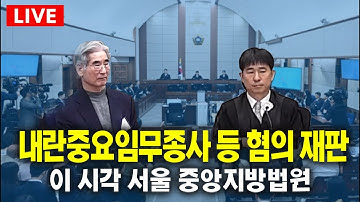 [🔴내란중요임무종사 등 재판 ] "김용현, 계엄 전날 