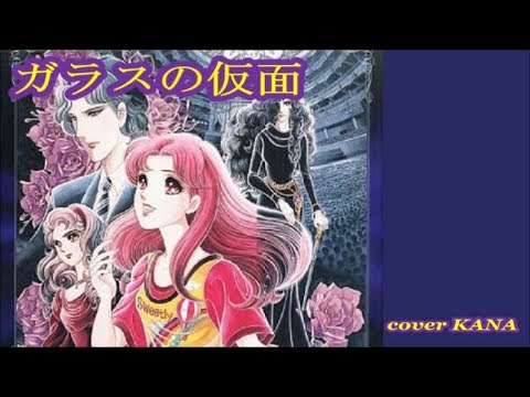 ガラスの仮面 芦部真梨子 を歌ってみた Youtube
