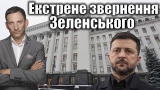 Download Lagu ❗️Екстрене звернення Зеленського | Віталій Портников MP3