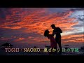 TOSHI &amp; NAOKO   夏ざかり ほの字組 (歌詞入り)