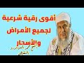 اقوى رقية شرعية لجميع العلل والأسحار الشيخ محمد الحسن الددو الشنقيطي