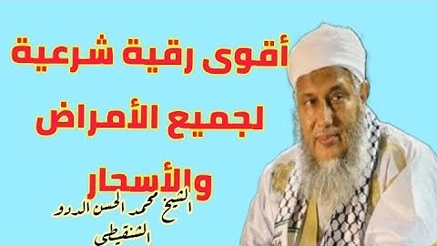 اقوى رقية شرعية لجميع العلل والأسحار الشيخ محمد الحسن الددو الشنقيطي