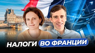 картинка: Налоги Франции: ошибка резидента