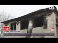 Новини України: 4 осіб судитимуть за смертельну пожежу у харківському пансіонаті для літніх людей