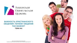 ТЕМА №5 Важность христианского общения- почему общение так важно ТЕМА №5 Важность христианского общения- почему общение так важно