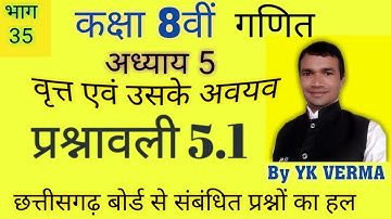 कक्षा 8वीं गणित अध्याय5 वृत्त एवं उसके अवयव/circle/प्रश्नावली 5.1/भाग35/cgboard