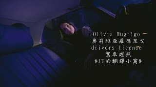 Olivia Rodrigo 奧莉維亞羅德里戈 - drivers license 駕車證照【中文翻譯歌詞字幕】