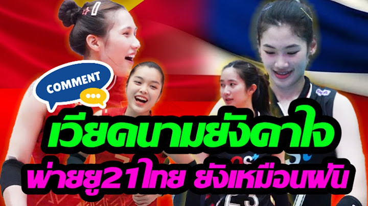 #wow  ผ่านไปเป็นวัน ยังเม้นต์กันไม่หยุด เกมดุ คอมเมนต์เดือด! ไทย U21 ตบเวียดนามดับ 3-1 ศึก VTV Cup
