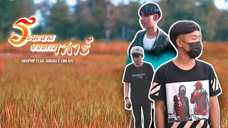 BUCKPROP - ระยะทางจากดาวเสาร์ ft. SSL SengSuli & Zong ktv (OFFICIAL MV)