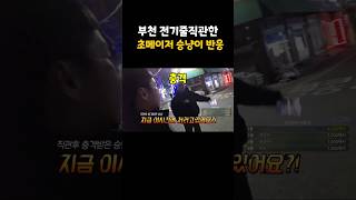 부천 전기줄 처음으로 직관한 승냥이의 반응 ㅋㅋㅋㅋㅋㅋㅋㅋ
