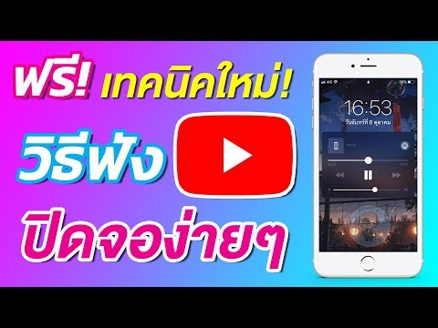 ฟรี! เทคนิคใหม่ วิธีฟังเพลงบน YouTube แบบปิดหน้าจอได้ สลับใช้แอพอื่นได้บน iOS 12 สำหรับ iPhone iPad