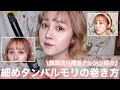【韓国風】外ハネタンバルモリの巻き方とボブの簡単時短ヘアアレンジ【アクセ】