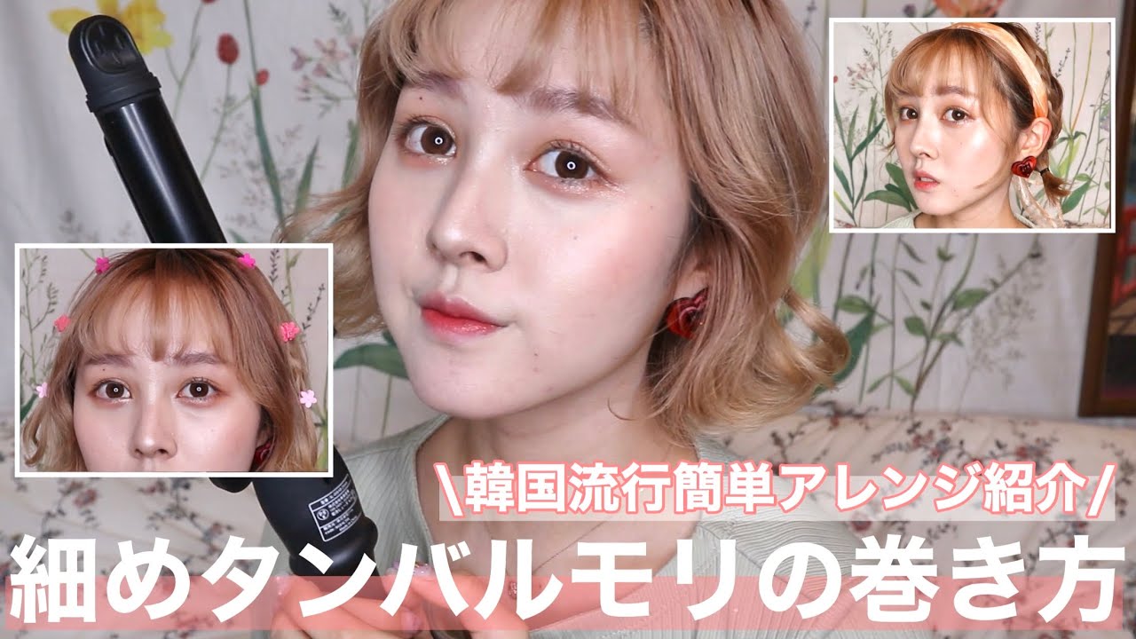 韓国風 外ハネタンバルモリの巻き方とボブの簡単時短ヘアアレンジ アクセ Youtube