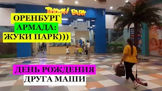 ОРЕНБУРГ\ ТЦ АРМАДА \ парк ЖУКИ - все для детей!!!