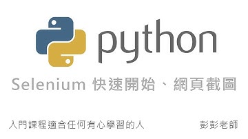 Python Selenium 快速開始、網頁截圖 By 彭彭