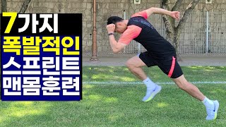 폭발적 스피드 훈련-플라이오메트릭트레이닝