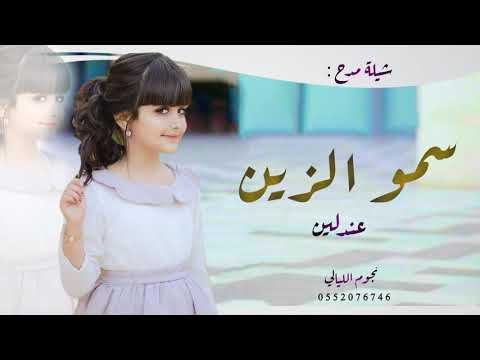 شيلة سمو الزين  شيلة مدح باسم عندلين شيلات حماسية طرب
