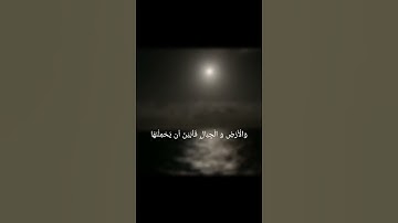 {إن عرضنا الامانة على السماوات والأرض والجبال} ا#القرآن_الكريم #القرآن #سورة_الأحزاب#باسل_ماهر