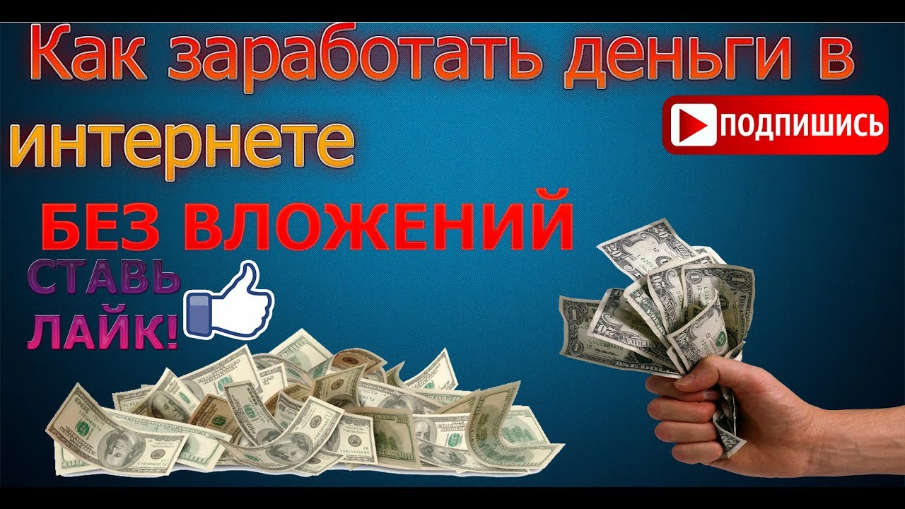 как быстро можно заработать деньги в интернете без вложений как быстро можно заработать деньги в интернете без вложений