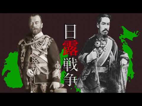 【帰ってきた世界史替え歌リレー5日目】日露戦争 / 大日本帝国【乙女解剖】