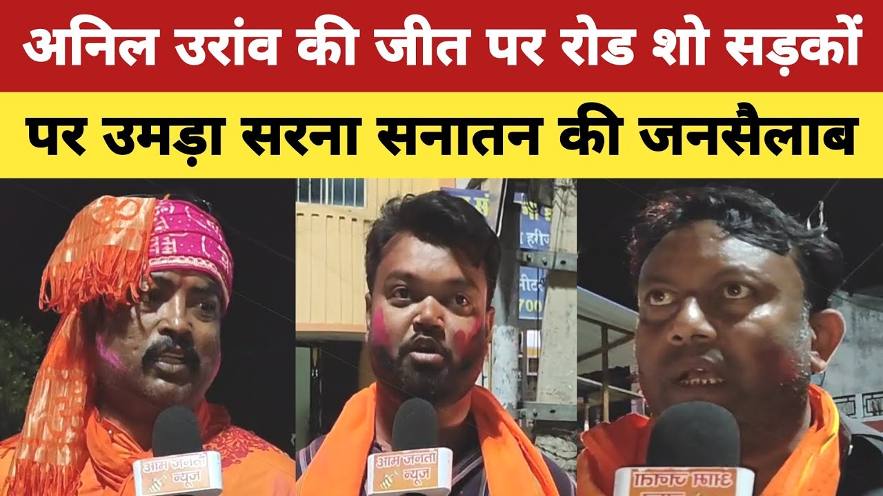 लोहरदगा में अनिल उरांव की जीत पर रोड शो सड़कों पर उमड़ा सरना सनातन की जनसैलाब? #election #chunav 
