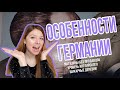 Особенности жизни в Германии | Что меня удивило