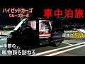 【車中泊旅】軽バンで車中泊しながら信州へ季節の風物詩を訪ねる旅。【ハイゼットカーゴ▪クルーズターボ】