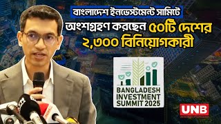 বাংলাদেশ ইনভেস্টমেন্ট সামিট ২০২৫: বৈশ্বিক বিনিয়োগের দুয়ার খুলছে | Bangladesh Investment Summit 2025