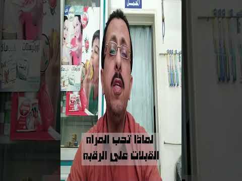 لماذا تحب المراه القبلات على الرقبه اثناء العلاقه الزوجيه اكسبلور ترند Youtube Youtubeshorts