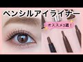 【ペンシルアイライナー】オススメ3選！韓国コスメ／アイメイク