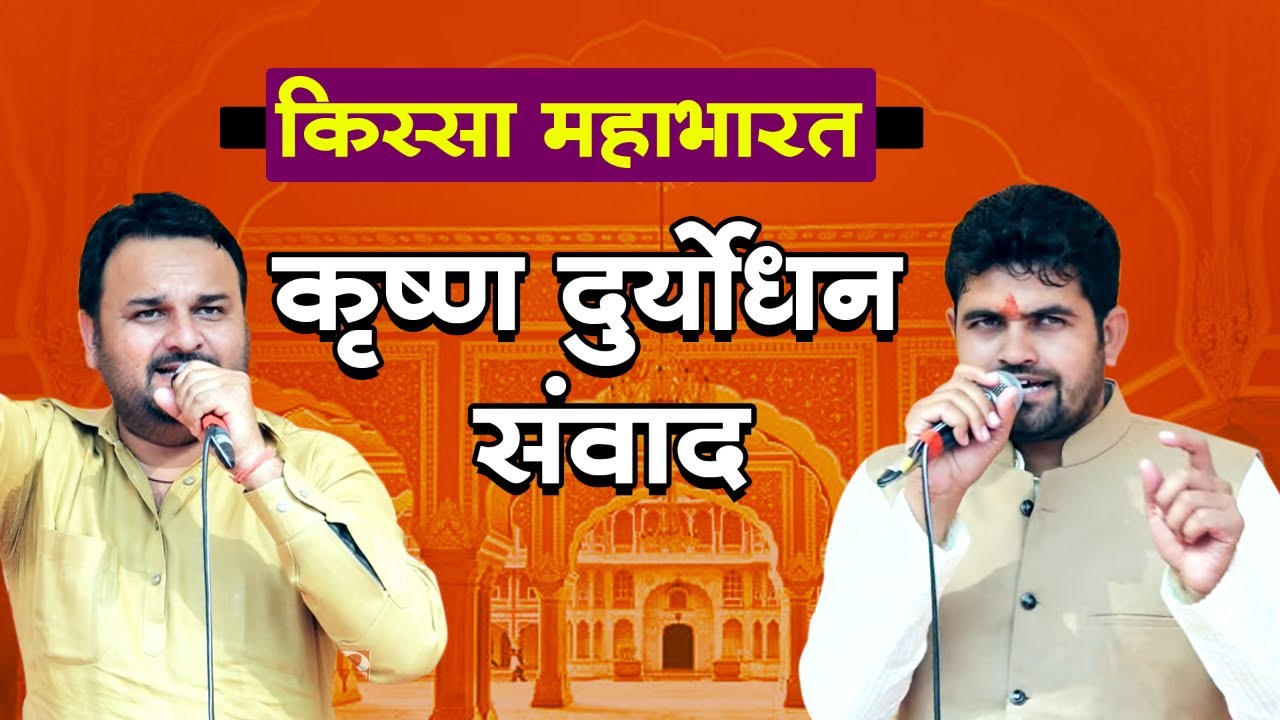 किस्सा महाभारत !! किस्सा महाभारत !! कृष्ण दुर्योधन संवाद !! इतिहास जगत का सबसे बड़ा किस्सा