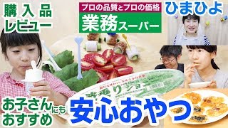 【業務スーパー購入品】お子さんにもおすすめ！安心おやつ〈冷蔵品〉