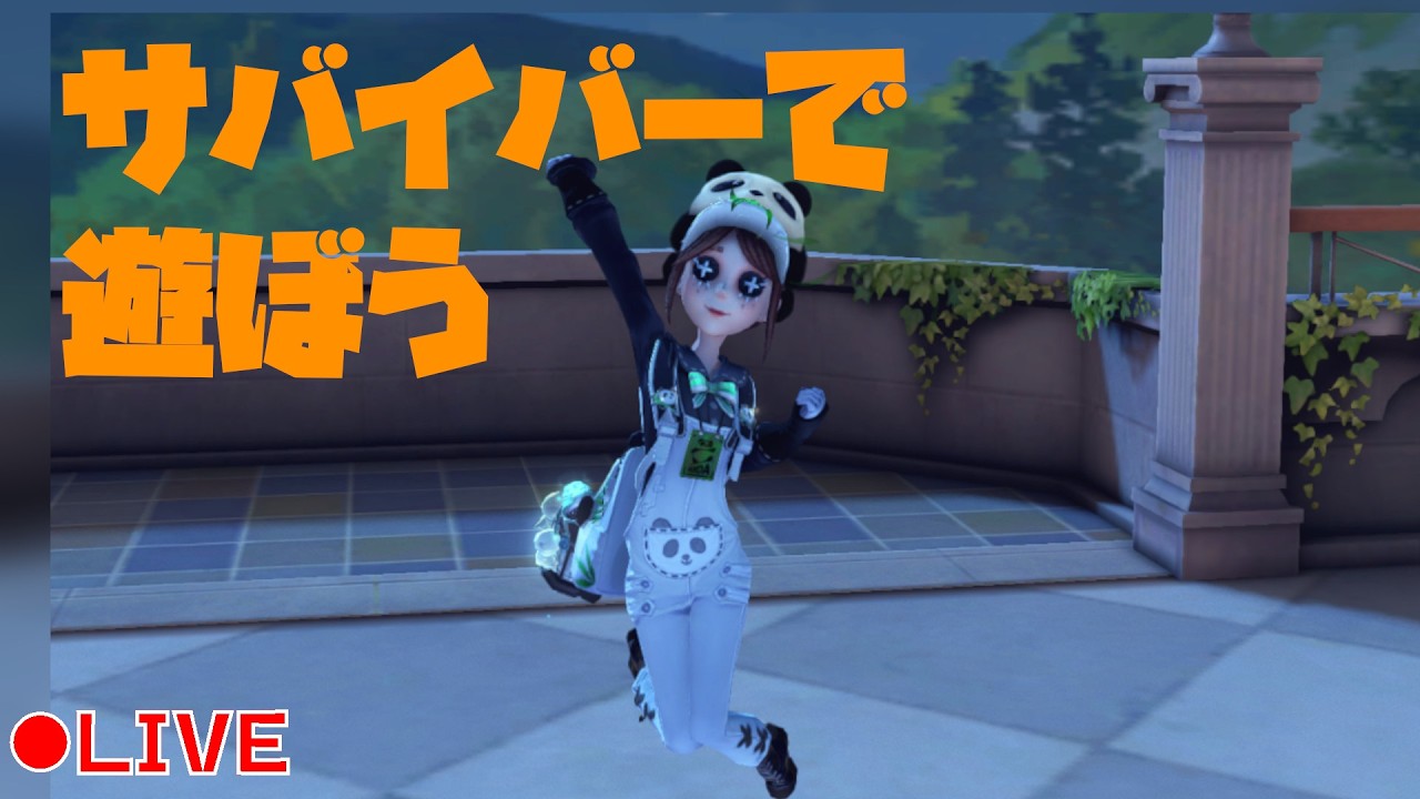 【参加型】カジュアルマッチでサバイバーやっていきます【第五人格】