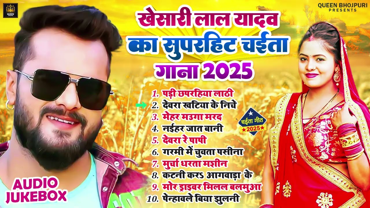 पड़ी छपरहिया लाठी | #Khesari Lal Yadav का धमाकेदार चईता गाना | 2026 Chaita Geet Khesari Lal Yadav