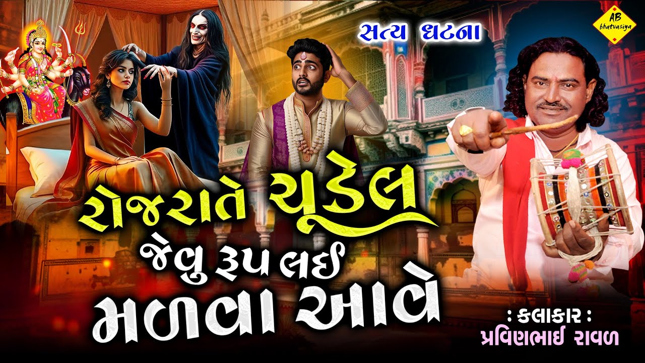 રોજ રાતે ચૂડેલનુ રૂપ લઈ મળવા આવે | Pravinbhai Raval | Meldi Maa Ni Varta