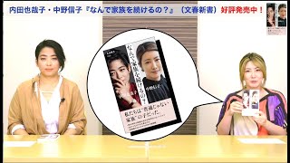 『なんで家族を続けるの？』内田也哉子×中野信子 ２人の著者からのメッセージ！