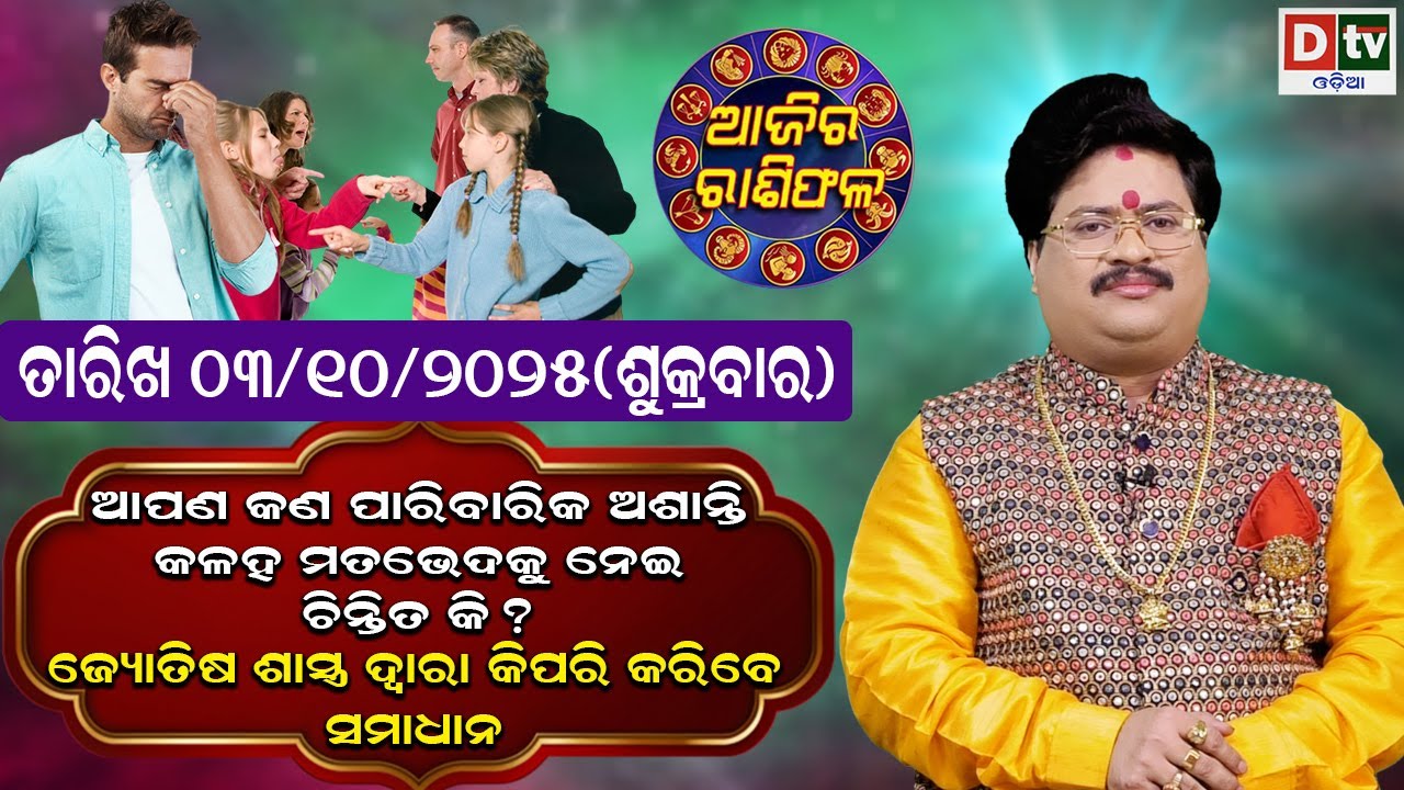 ଆଜିର ରାଶିଫଳ | 03 October 2025 ଶୁକ୍ରବାର | Ajira Rasifala | Dr Bhabani Shankar Mohapatra