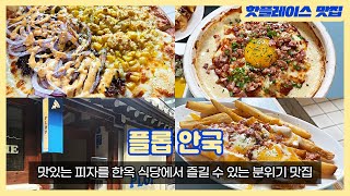 꾸덕꾸덕 파스타와 두 가지 피자를 한 판에 즐길 수 있는 한옥 레스토랑 [ 플롭 안국]
